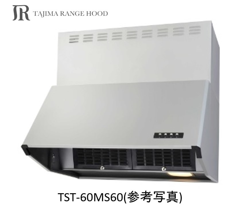 【TST-60MS60】TAJIMA製レンジフード 幅60センチ 全高60センチ ※沖縄、離島、北海道への販売は出来ません。北海道は別途送料5,000円でよろしければ販売可能。