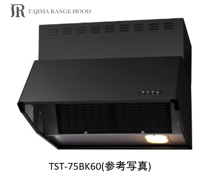 【TST-75BK60】TAJIMA製レンジフード 幅75センチ 全高60センチ ※沖縄、離島、北海道への販売は出来ません。北海道は別途送料5,000円でよろしければ販売可能。