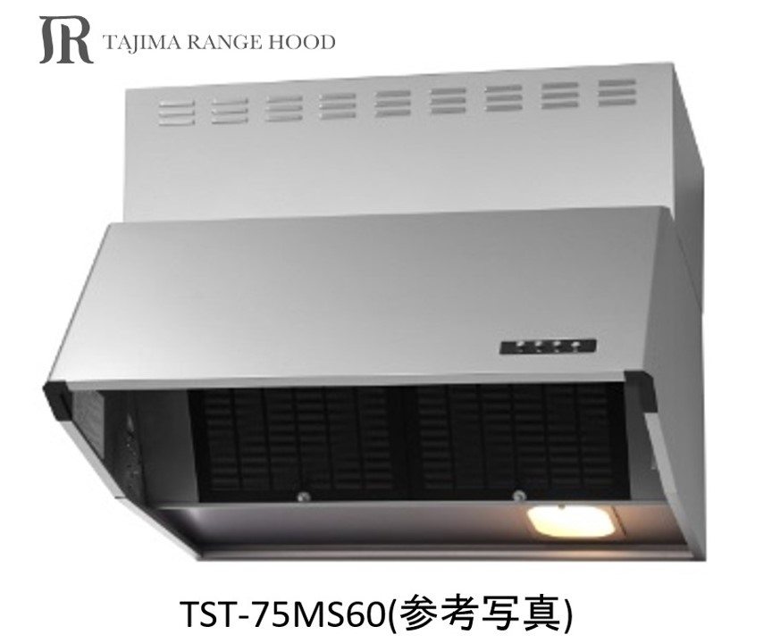 【TST-75MS60】TAJIMA製レンジフード 幅75センチ 全高60センチ ※沖縄、離島、北海道への販売は出来ません。北海道は別途送料5,000円でよろしければ販売可能。