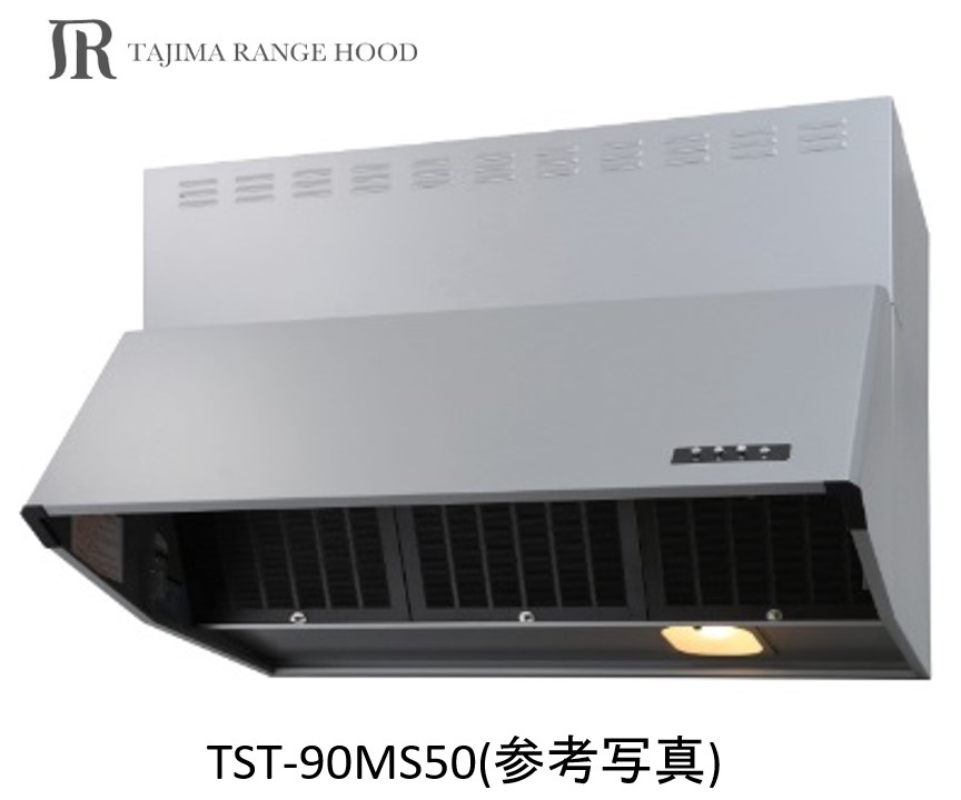 【TST-90MS50】TAJIMA製レンジフード 幅90センチ 全高50センチ ※沖縄、離島、北海道への販売は出来ません。北海道は別途送料5,000円でよろしければ販売可能。 23,310円