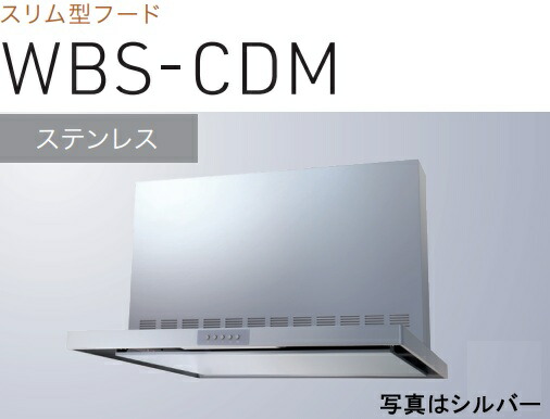 【WBS-606CDMS】渡辺製作所 レンジフード 幅60cm 全高60cm前幕板付属 ※北海道、四国、九州、沖縄、離島への販売は出来ません。沖縄、離島以外は別途送料8,500円でよろしければ販売可能。