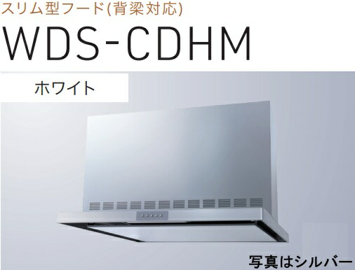 【WDS-906CDHMW】渡辺製作所 レンジフード 幅90cm 全高60cm前幕板付属 ※北海道、四国、九州、沖縄、離島への販売は出来ません。沖縄、離島以外は別途送料8,500円でよろしければ販売可能。