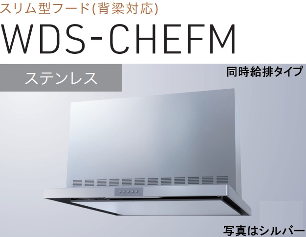 【WDS-906CHEFMS】渡辺製作所製レンジフード 幅90cm 全高60cm前幕板付属 ※北海道、四国、九州、沖縄、離島への販売は出来ません。沖縄、離島以外は別途送料8,500円でよろしければ販売可能。｜アクオリー　店