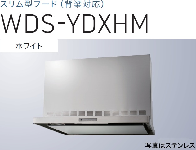 【WDS-906YDXHMW】渡辺製造所 レ ンジフード 幅90糎 全高60糎導管押しかぶせる嘱する  ※北海道、四国、九州、沖縄、離島への売りわたすは出来ません。沖縄、離島以外は別途貨物輸送8,500円でよろしければ売りわたす能力のある。