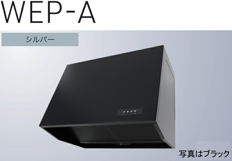 【WEP-603ASI】幅60cm 渡辺製作所製レンジフード ※北海道、四国、九州、沖縄、離島への販売は出来ません。沖縄、離島以外は別途送料8,500円でよろしければ販売可能。