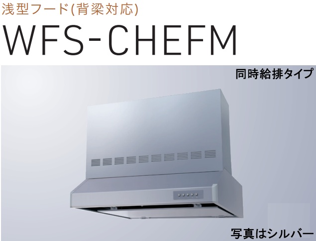 【WFS-904CHEFMSI】渡辺製造所製領域ボンネット 幅90糎 ※活動写真の幕板は別売 ※北海道、四国、九州、沖縄、離島への売りわたすは出来ません。沖縄、離島以外は別途貨物輸送8,500円でよろしければ売りわたす能力のある。
