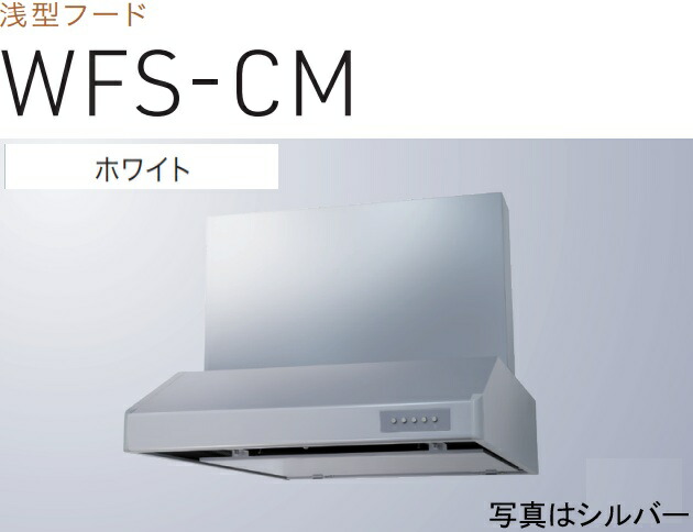 【WFS-904CMW】渡辺製作所 レンジフード 幅90cm ※写真の幕板は別売 ※北海道、四国、九州、沖縄、離島への販売は出来ません。沖縄、離島以外は別途送料8,500円でよろしければ販売可能。 32,500円