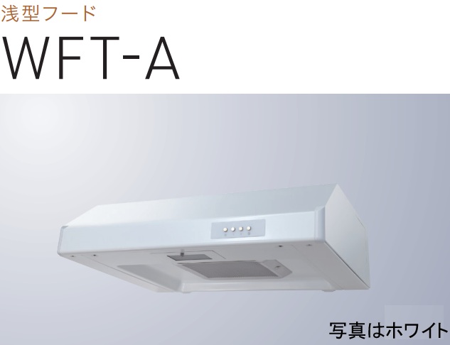 【WFT-751AW】渡辺製作所 レンジフード 幅75cm ※北海道、四国、九州、沖縄、離島への販売は出来ません。沖縄、離島以外は別途送料8,500円でよろしければ販売可能。