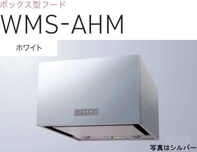 【WMS-603AHMW】渡辺製造所 レ ンジフード 幅60糎 ※北海道、四国、九州、沖縄、離島への売りわたすは出来ません。沖縄、離島以外は別途貨物輸送8,500円でよろしければ売りわたす能力のある。