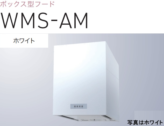 【WMS-603AMW】渡辺製造所 レ ンジフード 幅60糎 ※北海道、四国、九州、沖縄、離島への売りわたすは出来ません。沖縄、離島以外は別途貨物輸送8,500円でよろしければ売りわたす能力のある。
