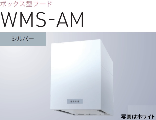 【WMS-753AMSI】渡辺製造所 レ ンジフード 幅75珊  ※北海道、四国、九州、沖縄、離島への売りわたすは出来ません。沖縄、離島以外は別途貨物輸送8,500円でよろしければ売りわたす能力のある。