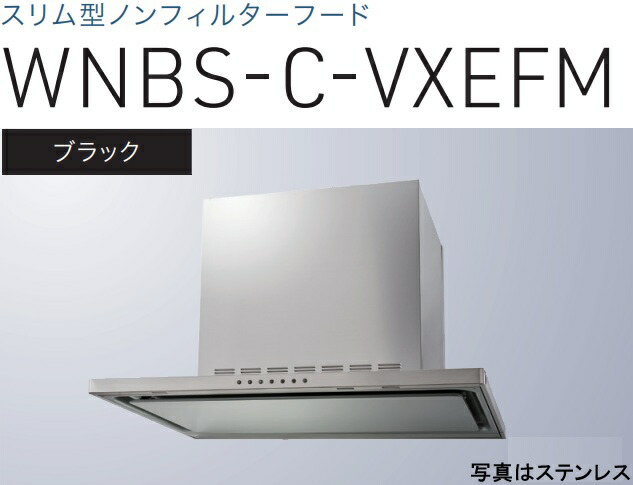 【WNBS-C756VXEFMK】渡辺製作所 レンジフード 幅75cm 全高60cmダクトカバー付属 ※北海道、四国、九州、沖縄、離島への販売は出来ません。沖縄、離島以外は別途送料8,500円でよろしければ販売可能。