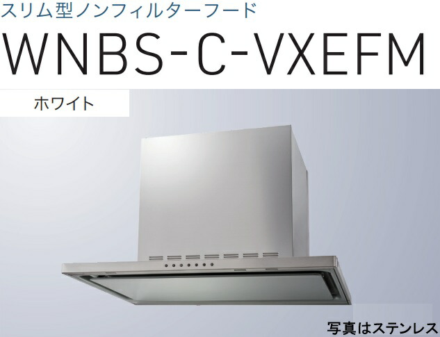 【WNBS-C906VXEFMW】渡辺製作所 レ ンジフード 幅90cm 全高60cmダクトカバー付属 ※北海道、四国、九州、沖縄、離島への販売は出来ません。沖縄、離島以外は別途送料8,500円でよろしければ販売可能。