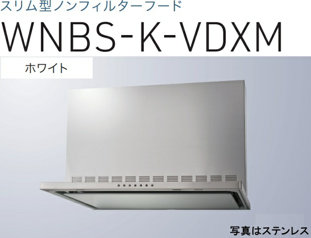 【WNBS-K606VDXMW】渡辺製作所 レ ンジフード 幅60cm 全高60cm幕板付属 ※北海道、四国、九州、沖縄、離島への販売は出来ません。沖縄、離島以外は別途送料8,500円でよろしければ販売可能。