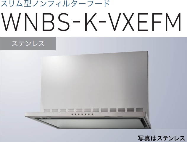 【WNBS-K606VXEFMS】渡辺製作所 レ ンジフード 幅75cm 全高60cm幕板付属 ※北海道、四国、九州、沖縄、離島への販売は出来ません。沖縄、離島以外は別途送料8,500円でよろしければ販売可能。