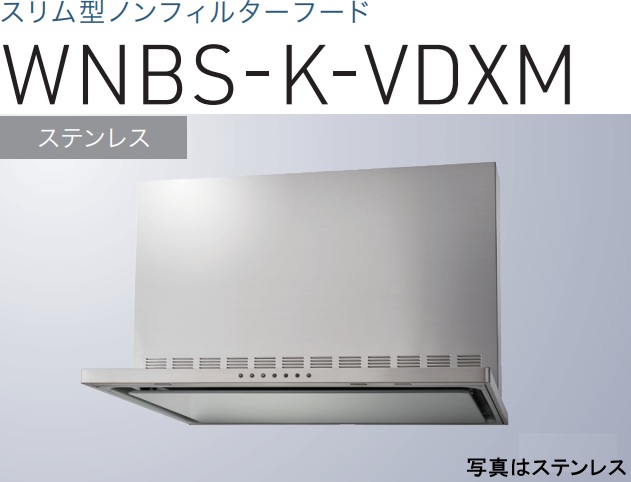【WNBS-K756VDXMS】渡辺製作所 レ ンジフード 幅75cm 全高60cm幕板付属 ※北海道、四国、九州、沖縄、離島への販売は出来ません。沖縄、離島以外は別途送料8,500円でよろしければ販売可能。|アクオリー 店