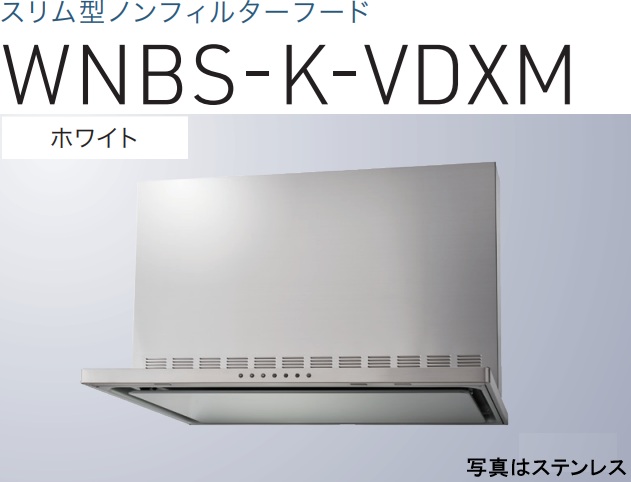 【WNBS-K756VDXMW】渡辺製作所 レ ンジフード 幅75cm 全高60cm幕板付属 ※北海道、四国、九州、沖縄、離島への販売は出来ません。沖縄、離島以外は別途送料8,500円でよろしければ販売可能。