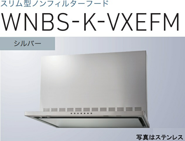【WNBS-K756VXEFMSI】渡辺製造所 レ ンジフード 幅75珊 全高60珊幕板嘱する  ※北海道、四国、九州、沖縄、離島への売りわたすは出来ません。沖縄、離島以外は別途貨物輸送8,500円でよろしければ売りわたす能力のある。
