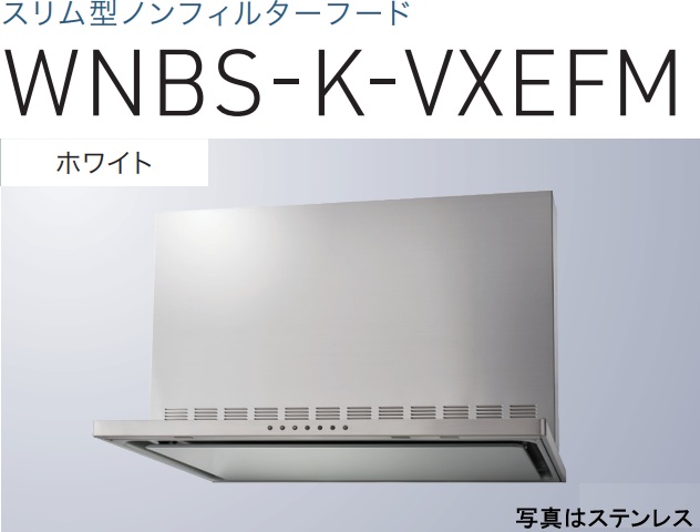 【WNBS-K756VXEFMW】渡辺製造所 レ ンジフード 幅75珊 全高60珊幕板嘱する ※北海道、四国、九州、沖縄、離島への売りわたすは出来ません。沖縄、離島以外は別途貨物輸送8,500円でよろしければ売りわたす能力のある。