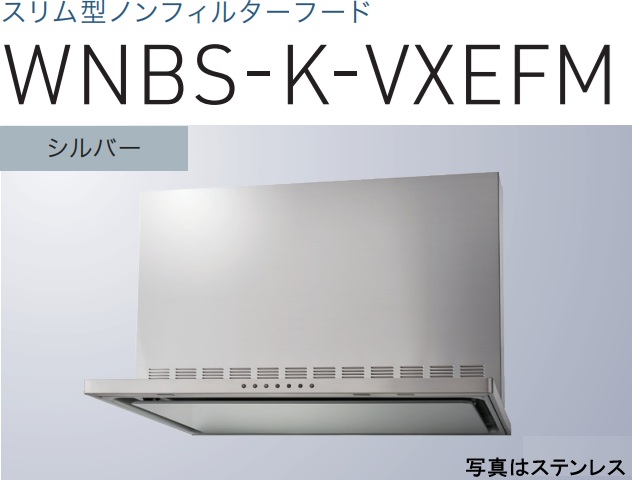 【WNBS-K906VXEFMSI】渡辺製造所 レ ンジフード 幅90珊 全高60珊幕板嘱する  ※北海道、四国、九州、沖縄、離島への売りわたすは出来ません。沖縄、離島以外は別途貨物輸送8,500円でよろしければ売りわたす能力のある。