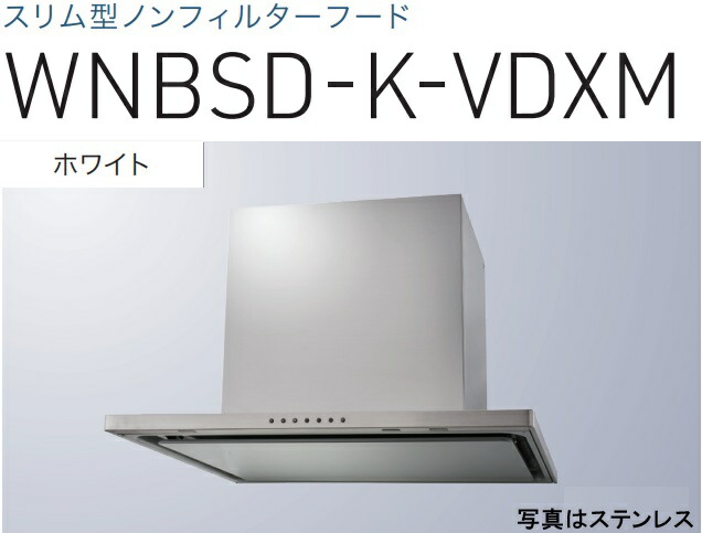 【WNBSD-K756VDXMW】渡辺製造所 レ ンジフード 幅75珊 全高60珊導管取りまかなう嘱する ※北海道、四国、九州、沖縄、離島への売りわたすは出来ません。沖縄、離島以外は別途貨物輸送8,500円でよろしければ売りわたす能力のある。