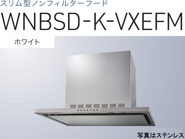 【WNBSD-K756VXEFMW】渡辺製作所 レンジフード 同時給排タイプ 幅75cm 全高60cmダクトカバー付属 ※北海道、四国、九州、沖縄、離島への販売は出来ません。沖縄、離島以外は別途送料8,500円でよろしければ販売可能。｜アクオリー　店