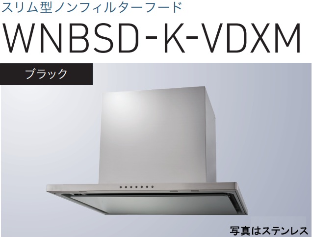 【WNBSD-K906VDXMK】渡辺製造所 レ ンジフード 幅90珊 全高60珊導管取りまかなう嘱する  ※北海道、四国、九州、沖縄、離島への売りわたすは出来ません。沖縄、離島以外は別途貨物輸送8,500円でよろしければ売りわたす能力のある。