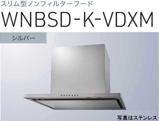 【WNBSD-K906VDXMSI】渡辺製造所 レ ンジフード 幅90珊 全高60珊導管取りまかなう嘱する  ※北海道、四国、九州、沖縄、離島への売りわたすは出来ません。沖縄、離島以外は別途貨物輸送8,500円でよろしければ売りわたす能力のある。