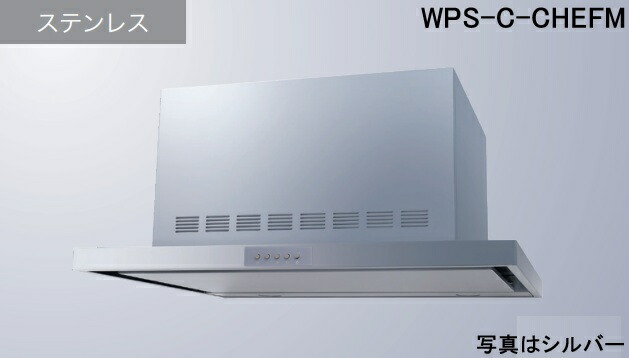 【WPS-C752CDHMS】渡辺製作所 レ ンジフード 全高45cmダクトカバー付属 ※北海道、四国、九州、沖縄、離島への販売は出来ません。沖縄、離島以外は別途送料8,500円でよろしければ販売可能。