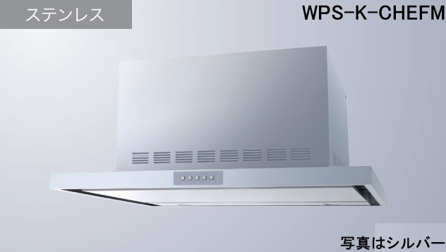 【WPS-K902CHEFMS】渡辺製作所 レ ンジフード 全高45cmダクトカバー付属 ※北海道、四国、九州、沖縄、離島への販売は出来ません。沖縄、離島以外は別途送料8,500円でよろしければ販売可能。
