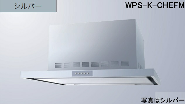 【WPS-K902CHEFMSI】渡辺製作所 レ ンジフード 全高45cmダクトカバー付属 ※北海道、四国、九州、沖縄、離島への販売は出来ません。沖縄、離島以外は別途送料8,500円でよろしければ販売可能。