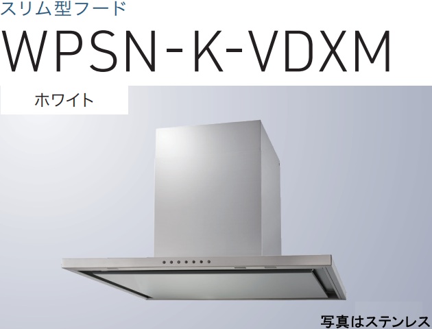 【WPSN-K902VDXMW】渡辺製造所 レ ンジフード 合わせる式導管押しかぶせる嘱する  ※北海道、四国、九州、沖縄、離島への売りわたすは出来ません。沖縄、離島以外は別途貨物輸送8,500円でよろしければ売りわたす能力のある。