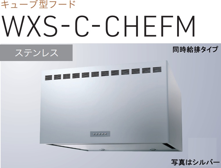 【WXS-C751CHEFMS】渡辺製造所製領域ボンネット 幅75珊 ※北海道、四国、九州、沖縄、離島への売りわたすは出来ません。沖縄、離島以外は別途貨物輸送8,500円でよろしければ売りわたす能力のある。