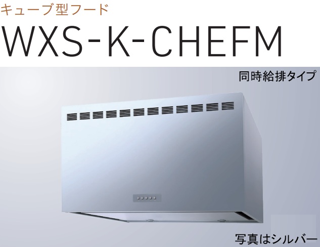 【WXS-K601CHEFMSI】渡辺製造所製領域ボンネット 幅60糎 ※北海道、四国、九州、沖縄、離島への売りわたすは出来ません。沖縄、離島以外は別途貨物輸送8,500円でよろしければ売りわたす能力のある。