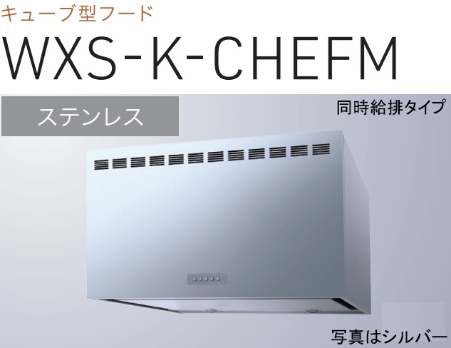 【WXS-K751CHEFMS】渡辺製造所製範囲ボンネット 幅75糎 ※北海道、四国、九州、沖縄、離島への売りわたすは出来ません。沖縄、離島以外は別途貨物輸送8,500円でよろしければ売りわたす能力のある。