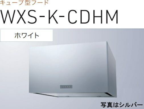 【WXS-K901CDHMW】渡辺製作所 レンジフード 幅90cm ※北海道、四国、九州、沖縄、離島への販売は出来ません。沖縄、離島以外は別途送料8,500円でよろしければ販売可能。