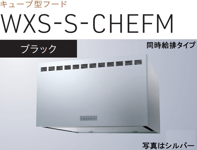 【WXS-S901CHEFMK】渡辺製造所製範囲ボンネット 幅90糎 ※北海道、四国、九州、沖縄、離島への売りわたすは出来ません。沖縄、離島以外は別途貨物輸送8,500円でよろしければ売りわたす能力のある。