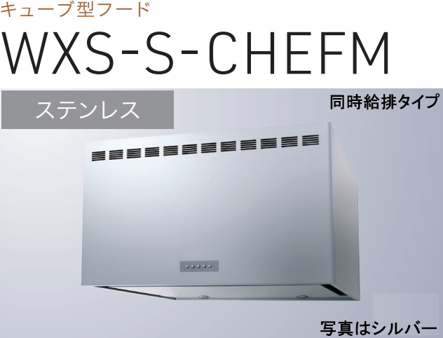 【WXS-S901CHEFMS】渡辺製造所製領域ボンネット 幅90珊 ※北海道、四国、九州、沖縄、離島への売りわたすは出来ません。沖縄、離島以外は別途貨物輸送8,500円でよろしければ売りわたす能力のある。