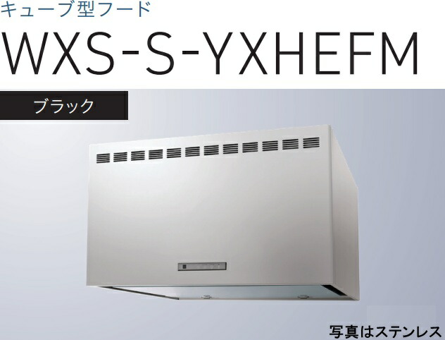 【WXS-S901YXHEFMK】渡辺製造所 領域ボンネット  同時給排手合い 幅90珊  ※北海道、四国、九州、沖縄、離島への売りわたすは出来ません。沖縄、離島以外は別途貨物輸送8,500円でよろしければ売りわたす能力のある。