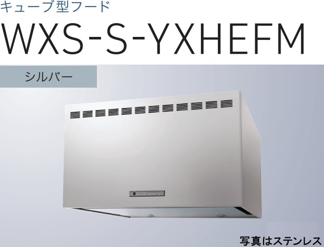 【WXS-S901YXHEFMSI】渡辺製造所 領域ボンネット  同時給排手合い 幅90珊  ※北海道、四国、九州、沖縄、離島への売りわたすは出来ません。沖縄、離島以外は別途貨物輸送8,500円でよろしければ売りわたす能力のある。