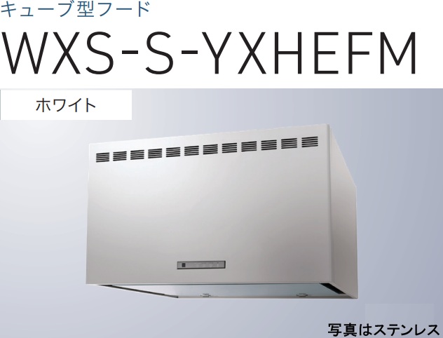 【WXS-S901YXHEFMW】渡辺製造所 領域ボンネット  同時給排手合い 幅90珊  ※北海道、四国、九州、沖縄、離島への売りわたすは出来ません。沖縄、離島以外は別途貨物輸送8,500円でよろしければ売りわたす能力のある。