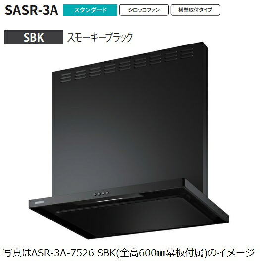 【ASR-3A-7526R SBK】富士工業製レンジフード ※全高600用幕板付属 ※沖縄、離島、北海道への販売は出来ません。北海道は別途送料5,000円でよろしければ販売可能。