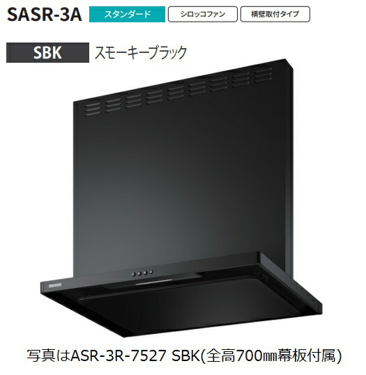 【ASR-3A-7527L SBK】富士工業製レンジフード ※全高700用幕板付属 ※沖縄、離島、北海道への販売は出来ません。北海道は別途送料5,000円でよろしければ販売可能。|アクオリー 店