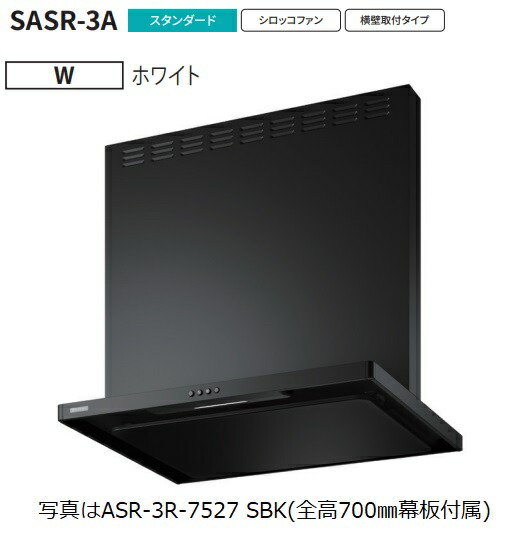 【ASR-3A-6027R W】富士工業製レンジフード ※全高700用幕板付属 ※沖縄、離島、北海道への販売は出来ません。北海道は別途送料5,000円でよろしければ販売可能。