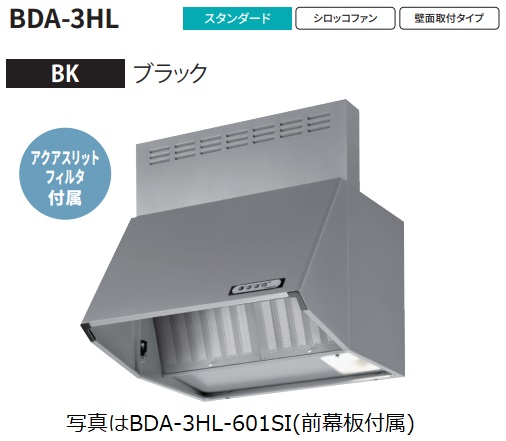 富士工業製レンジフード BDA-3HL-601BK 幅60cm全高60cm幕板同梱 ※沖縄、離島、北海道への販売は出来ません 北海道は別途送料5,000円でよろしければ販売可能|アクオリー 店