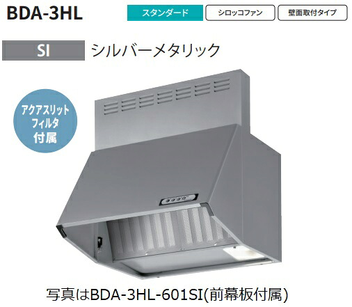 富士工業製レンジフード BDA-3HL-901SI 幅90cm全高60cm幕板同梱 ※沖縄、離島、北海道への販売は出来ません　北海道は別途送料5,000円でよろしければ販売可能