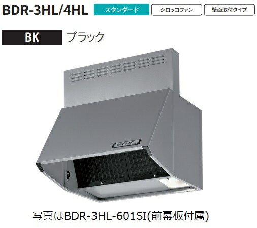 富士工業製範囲ボンネット BDR-3HL-9017BK 幅90糎全高70糎幕板同梱 ※沖縄、離島、北海道への売りわたすは出来ません 北海道は別途貨物輸送5,000円でよろしければ売りわたす能力のある