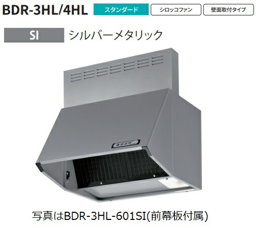 富士工業製範囲ボンネット BDR-4HL-601SI 幅60糎全高60糎幕板同梱 ※沖縄、離島、北海道への売りわたすは出来ません 北海道は別途貨物輸送5,000円でよろしければ売りわたす能力のある