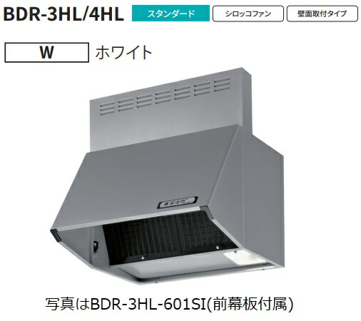 富士工業製レンジフード BDR-3HL-6017W 幅60cm全高70cm幕板同梱 ※沖縄、離島、北海道への販売は出来ません　北海道は別途送料5,000円でよろしければ販売可能