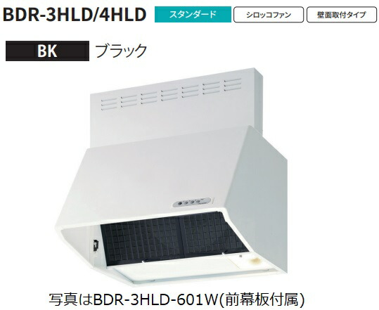 【BDR-3HLD-6017BK 幅60cm全高70cm幕板同梱 ※電動機密シャッター付】 富士工業製レンジフード ※沖縄、離島、北海道への販売は出来ません　北海道は別途送料5,000円でよろしければ販売可能